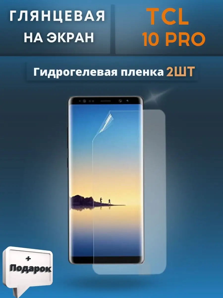 Защитная пленка на TCL 10 pro, 2 шт Mobilands 101318141 купить за 395 ₽ в  интернет-магазине Wildberries