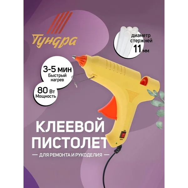 Клеевой пистолет для творчества и ремонта