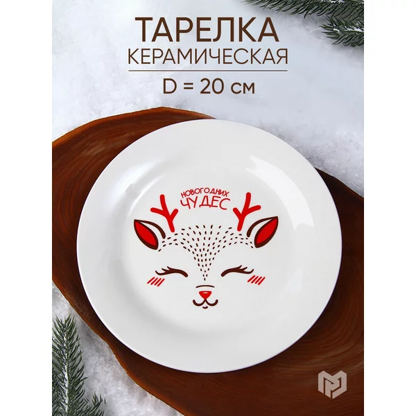 Тарелка новогодняя керамическая для сервировки стола 20 см