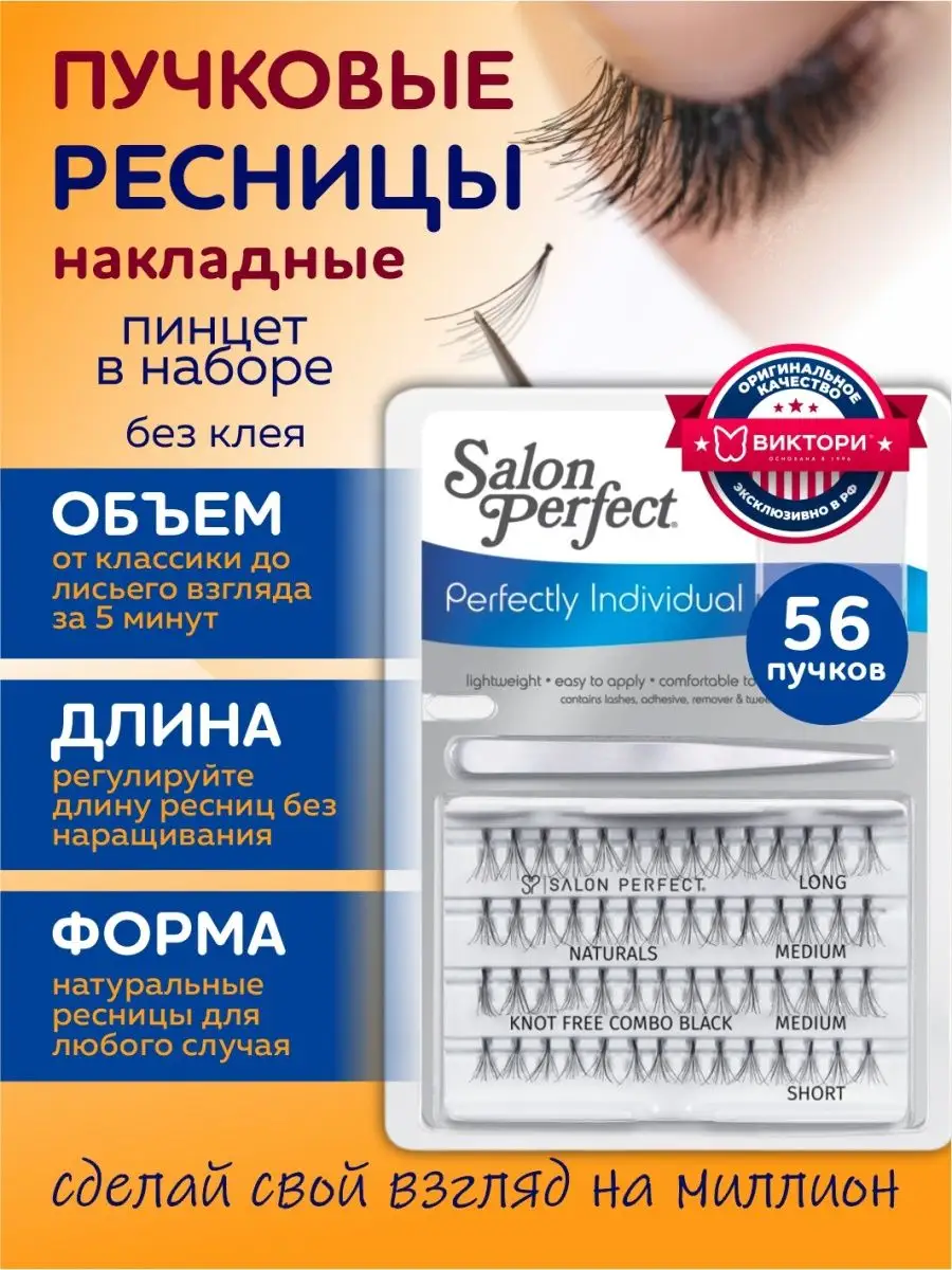 Набор пучковых ресниц безузелковых с пинцетом Salon Perfect 101319564  купить за 451 ₽ в интернет-магазине Wildberries