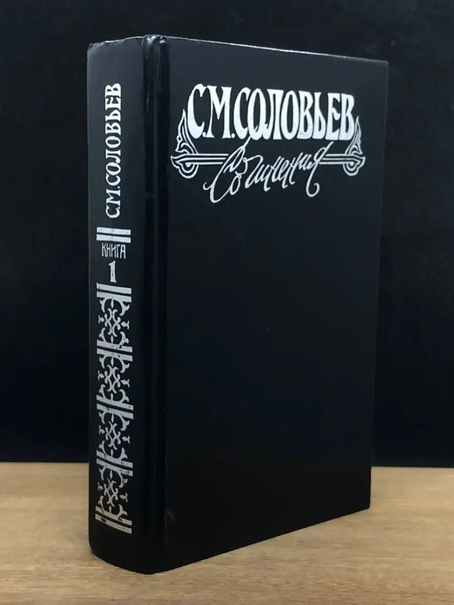 С. М. Соловьев. Книга 1. Тома 1-2