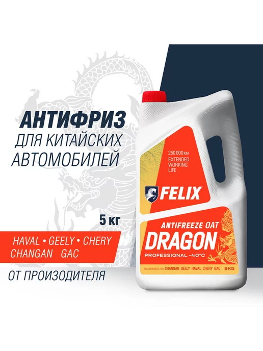 FELIX (авто) Антифриз красный FELIX DRAGON G12+ 5 кг