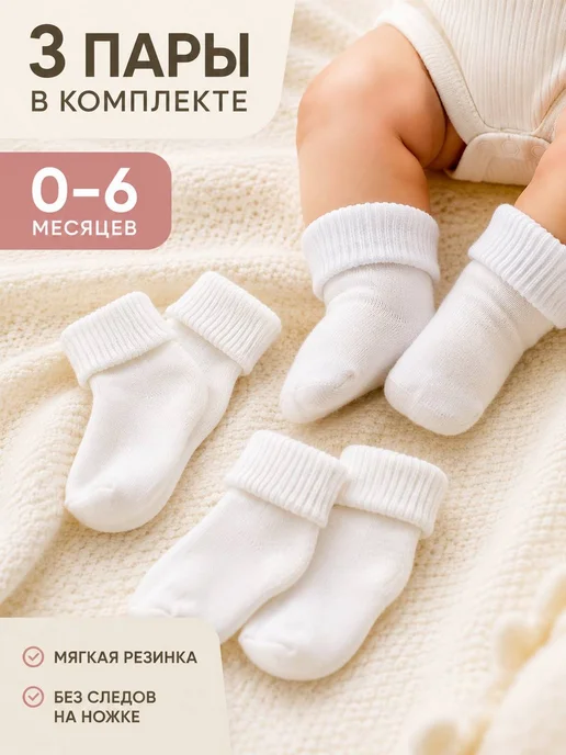 Sullun socks/Носки для новорожденных/ 0-6 мес Носки для новорожденных детей, белый