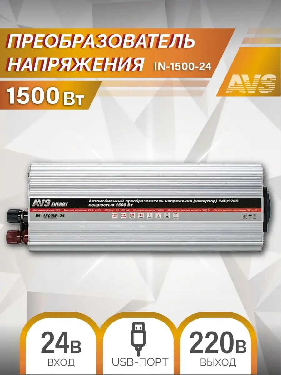 преобразователь напряжения инвертор автомобильный 1500W 24В AVS 101324251  купить за 7 622 ₽ в интернет-магазине Wildberries