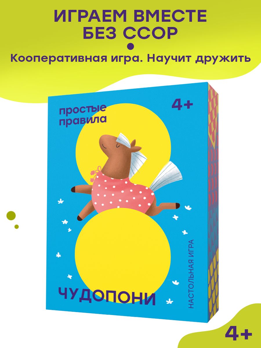 Чудопони Простые правила 101324383 купить за 582 ₽ в интернет-магазине  Wildberries