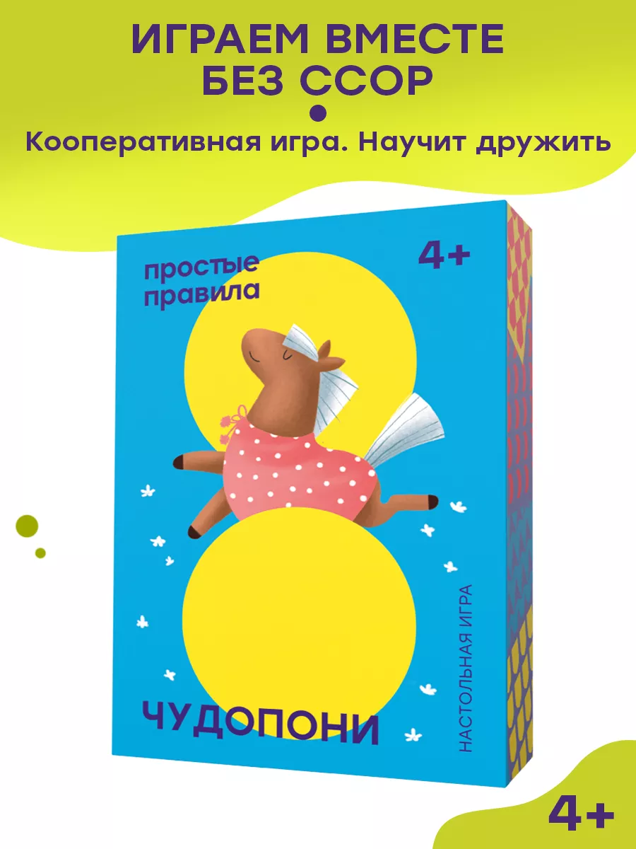 Чудопони Простые правила 101324383 купить за 582 ₽ в интернет-магазине  Wildberries