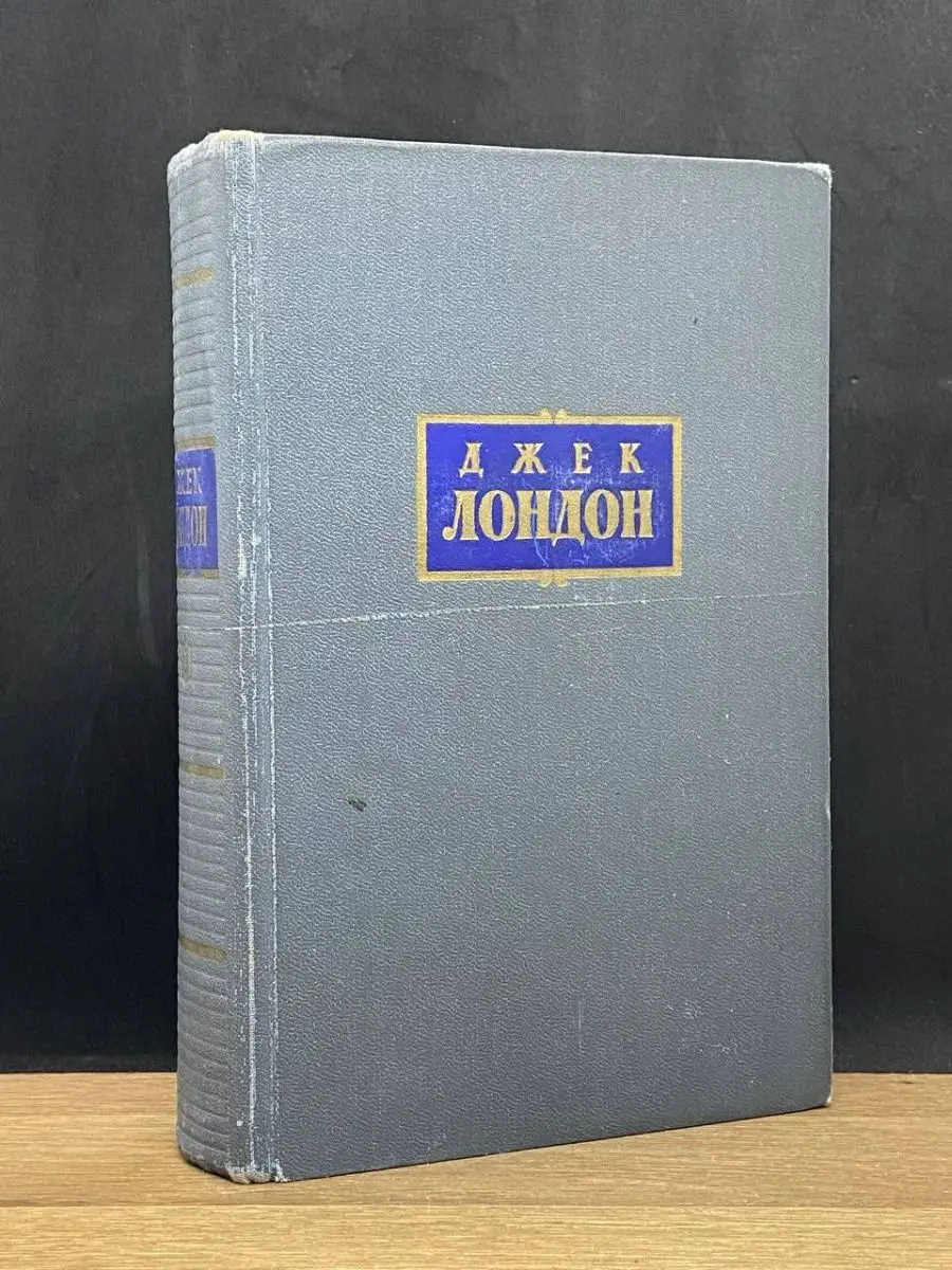 Джек Лондон. Том 3