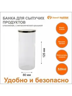 Банка для сыпучих продуктов - 520 ml 80х125 ЭЛЕТЕХ 101326419 купить за 286 ₽ в интернет-магазине Wildberries