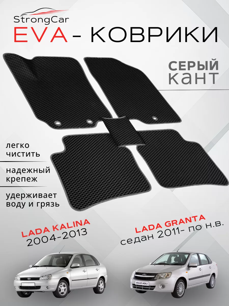 Коврики в машину на Lada Kalina , Lada Granta StrongCar 101328200 купить за  2 287 ₽ в интернет-магазине Wildberries