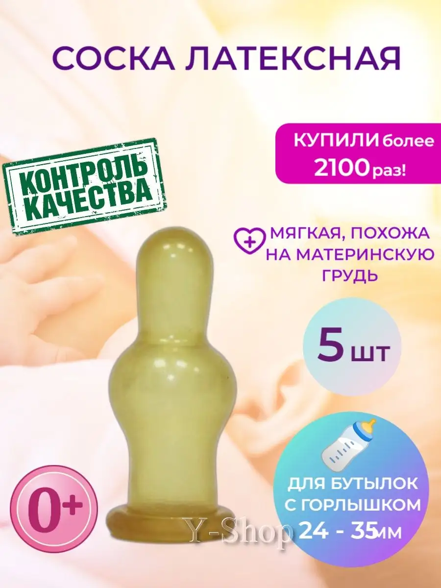 Соска молочная латексная Y-SHOP 101328365 купить за 567 ₽ в  интернет-магазине Wildberries