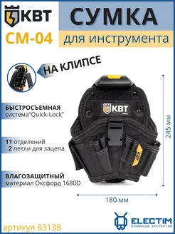 Сумка для инструментов на пояс с карманами СМ-04 Quick-Lock КВТ 101329162 купить за 2 859 ₽ в интернет-магазине Wildberries