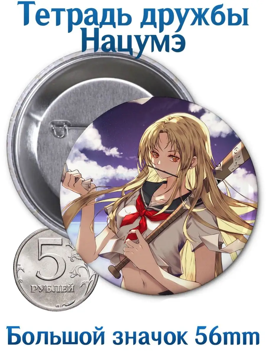 Значки Тетрадь дружбы Нацумэ. Natsume Yuujinchou. Аниме Yukkino 101329726  купить за 164 ₽ в интернет-магазине Wildberries