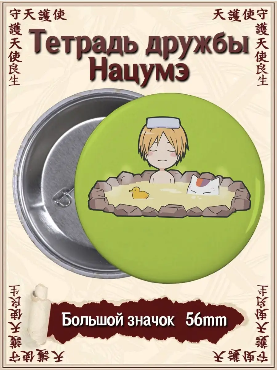 Значки Тетрадь дружбы Нацумэ. Natsume Yuujinchou. Аниме ВТренде 101329850  купить за 155 ₽ в интернет-магазине Wildberries