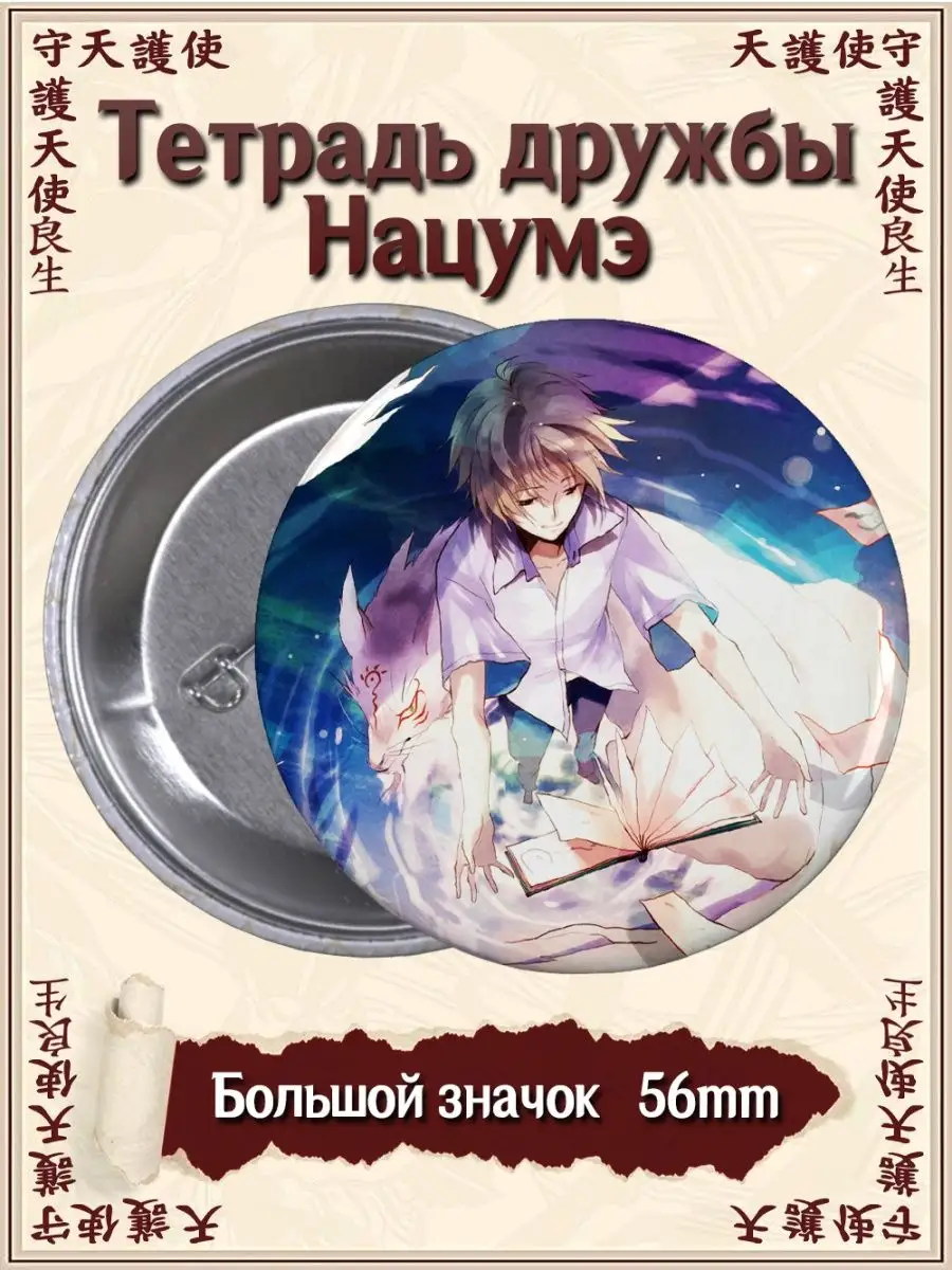 Значки Тетрадь дружбы Нацумэ. Natsume Yuujinchou. Аниме ВТренде 101329856  купить за 177 ₽ в интернет-магазине Wildberries