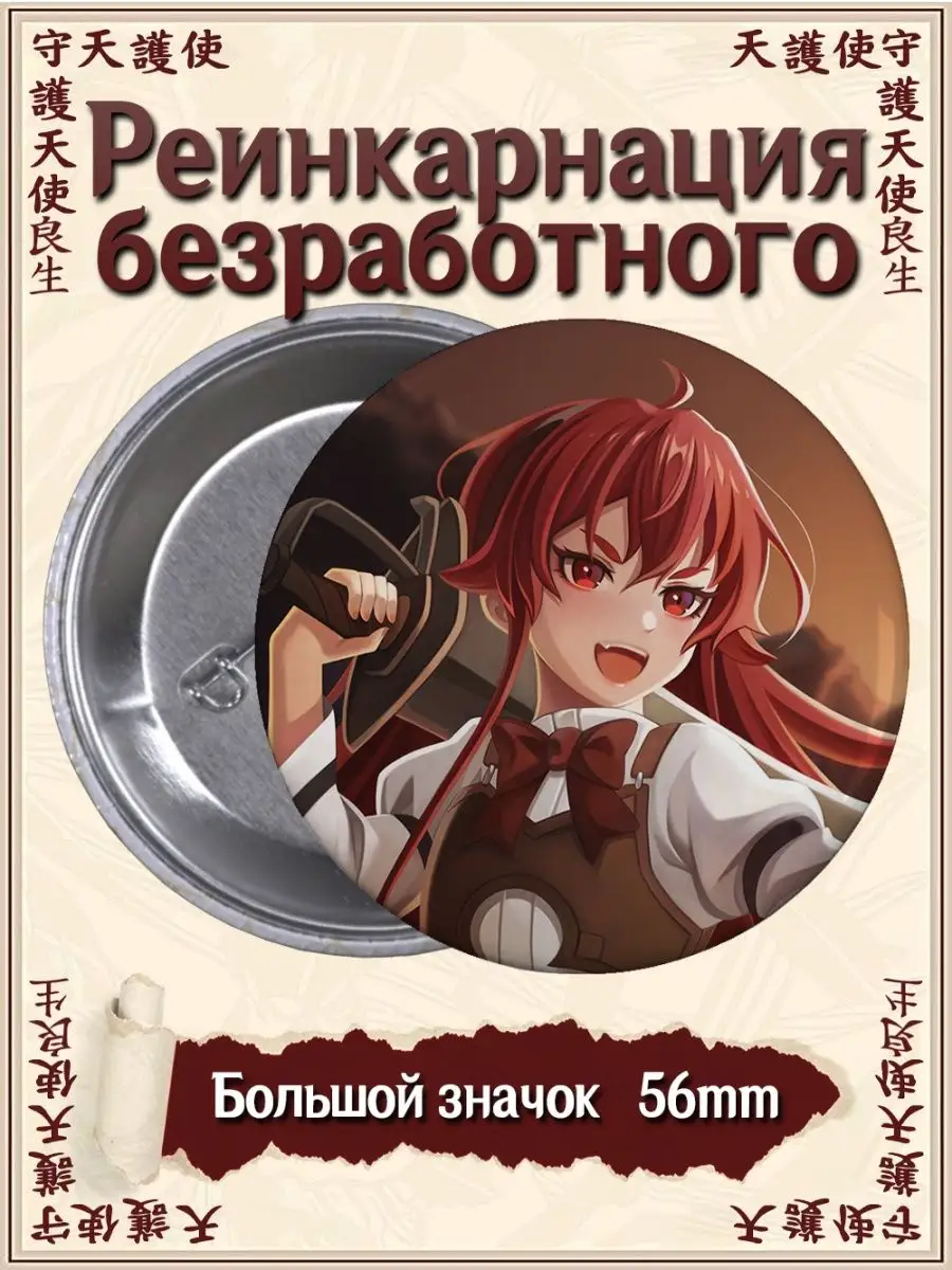 Значки Реинкарнация безработного. Mushoku Tensei. Аниме ВТренде 101331908  купить за 177 ₽ в интернет-магазине Wildberries