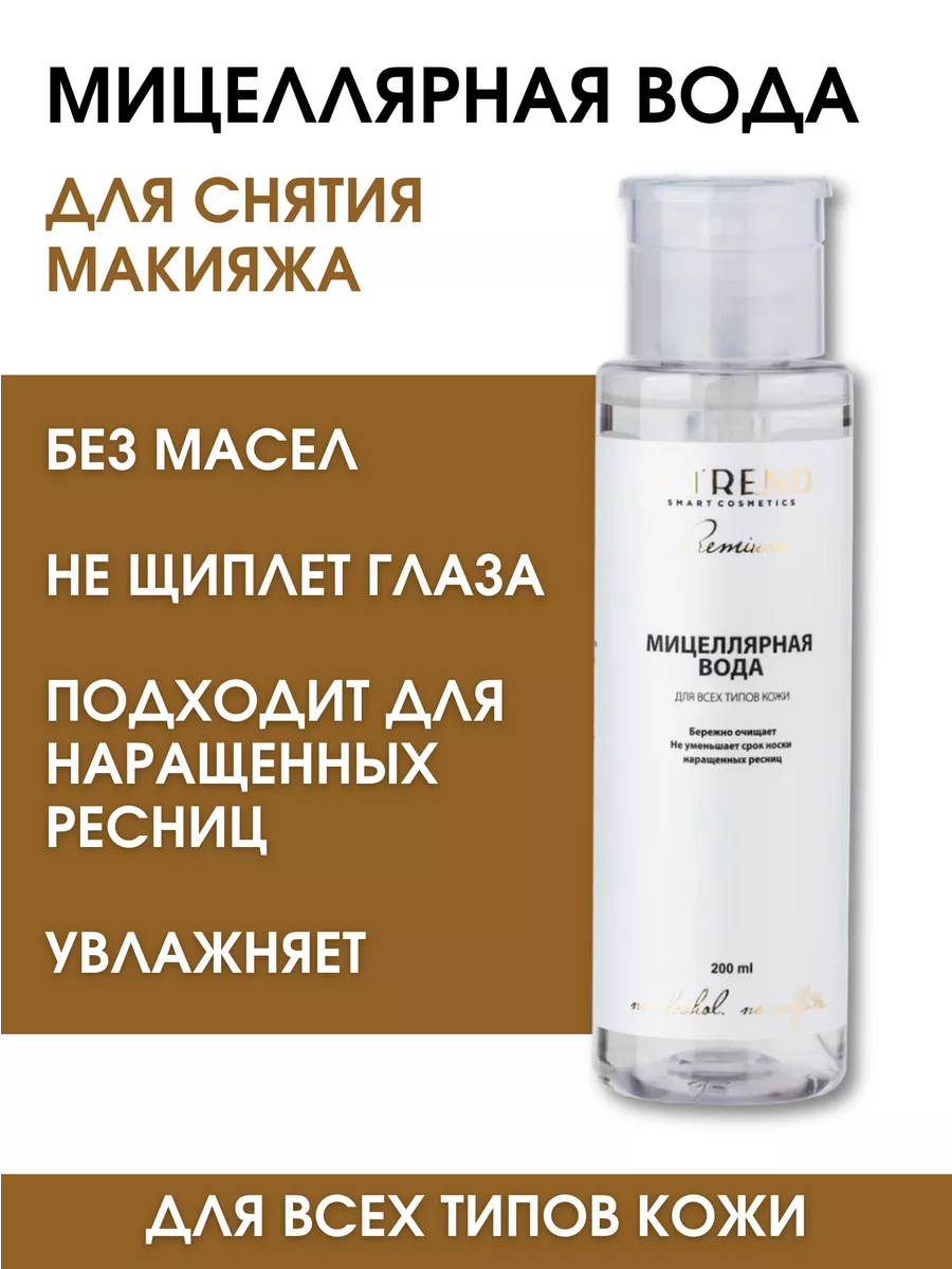 Мицеллярная вода без масел Ttrend 101333566 купить за 438 ₽ в  интернет-магазине Wildberries