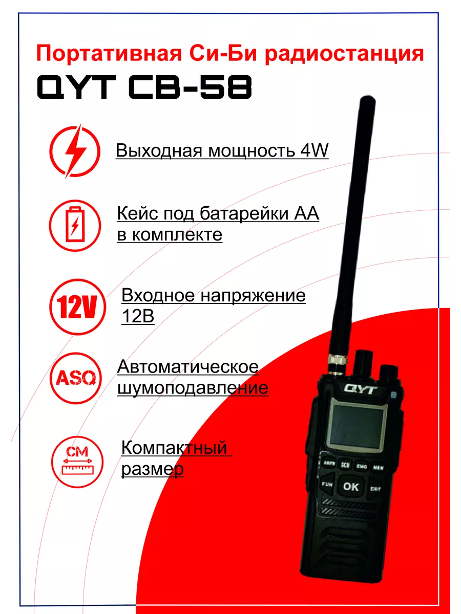 Портативная СиБи рация QYT CB-58 (27МГц) QYT 101335714 купить за 9 859 ₽ в  интернет-магазине Wildberries