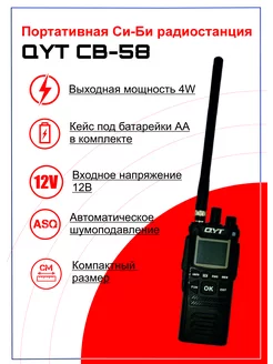 Портативная СиБи рация QYT CB-58 (27МГц) QYT 101335714 купить за 10 779 ₽ в интернет-магазине Wildberries