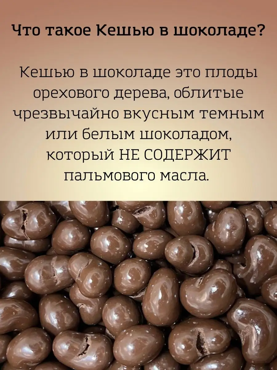 Кешью в шоколадной глазури, орехи Акмалджон 101343081 купить в  интернет-магазине Wildberries