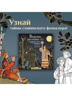 Ведьмы, русалки славянских мифов. Арт-раскраска Издательство АСТ 101344246 купить за 417 ₽ в интернет-магазине Wildberries