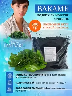 Водоросли вакаме 500 г LoveLaminaria 101346897 купить за 893 ₽ в интернет-магазине Wildberries