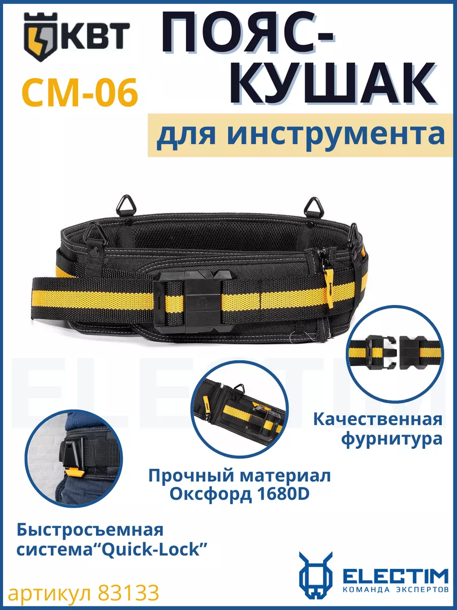 Пояс-кушак для инструментов модульный СМ-06 Quick-Lock КВТ 101349839 купить  в интернет-магазине Wildberries