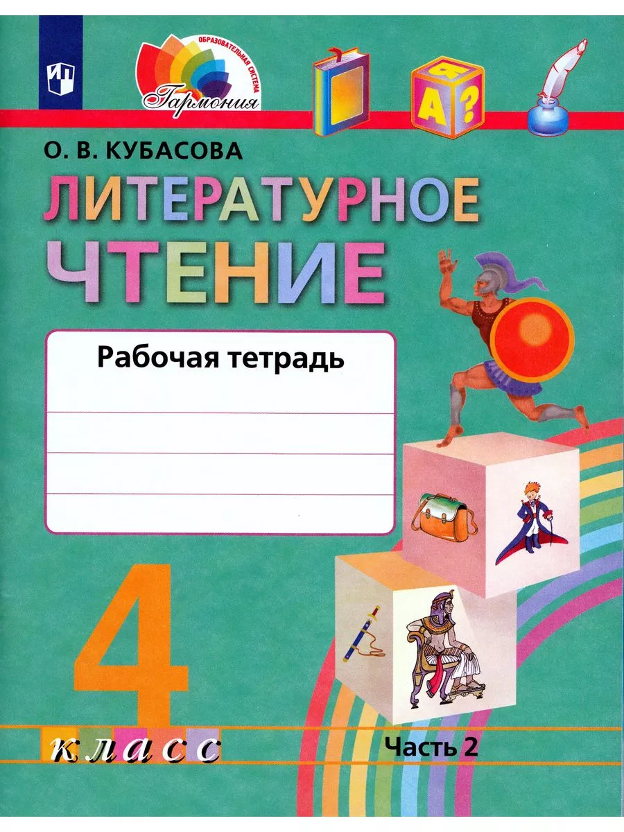 Кубасова.Литературное чтение.4 класс.Раб/тетрадь.Комплект  Просвещение/Бином. Лаборатория знаний 101349952 купить в интернет-магазине  Wildberries