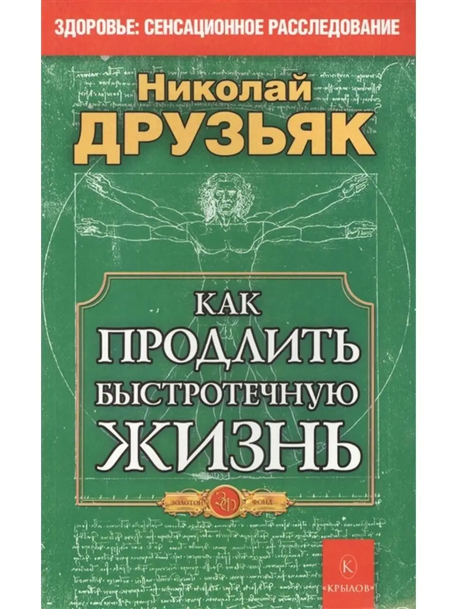 ИК Крылов Как продлить быстротечную жизнь