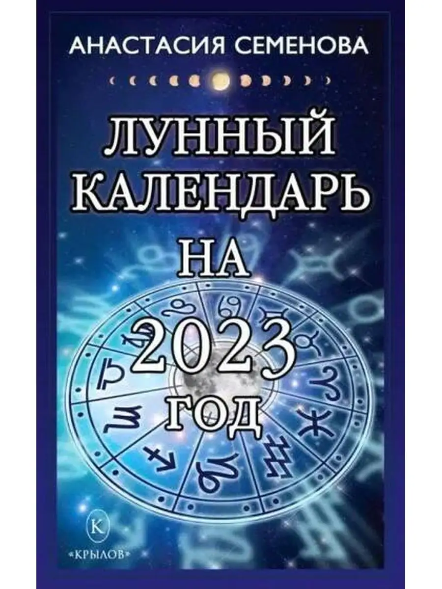 Лунный календарь на 2023 год ИК Крылов 101357271 купить в интернет-магазине  Wildberries