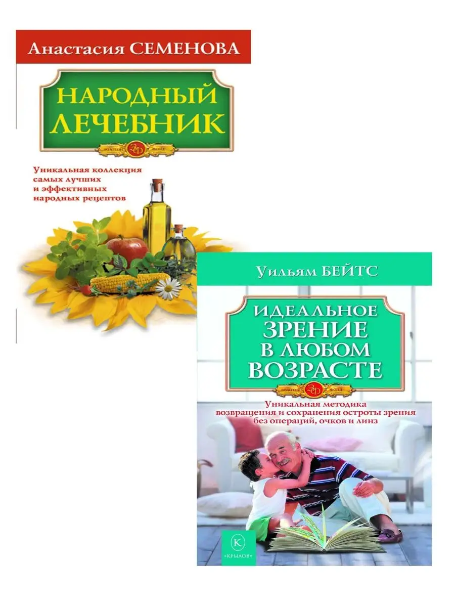 Народный лечебник+Идеальное зрение ИК Крылов 101357290 купить за 396 ₽ в  интернет-магазине Wildberries