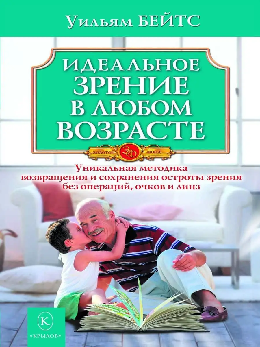 Народный лечебник+Идеальное зрение ИК Крылов 101357290 купить за 396 ₽ в  интернет-магазине Wildberries