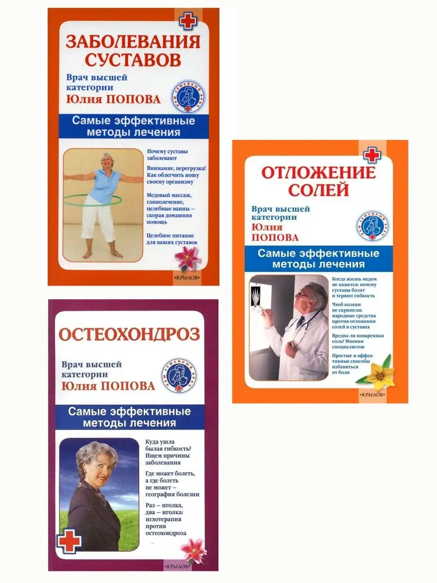 Заболевания суставов+Отложение солей ИК Крылов 101357296 купить за 329 ₽ в  интернет-магазине Wildberries