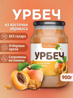 Урбеч абрикосовый натуральный Три Ореха. 101359798 купить за 704 ₽ в интернет-магазине Wildberries