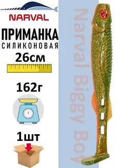 Приманка силиконовая Biggy Boy 26 см Narval 101360401 купить за 632 ₽ в интернет-магазине Wildberries