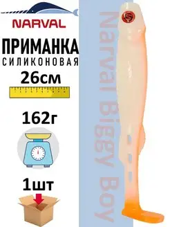 Приманка силиконовая Biggy Boy 26 см Narval 101360407 купить за 632 ₽ в интернет-магазине Wildberries