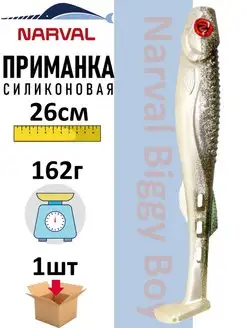 Приманка силиконовая Biggy Boy 26 см Narval 101360416 купить за 736 ₽ в интернет-магазине Wildberries