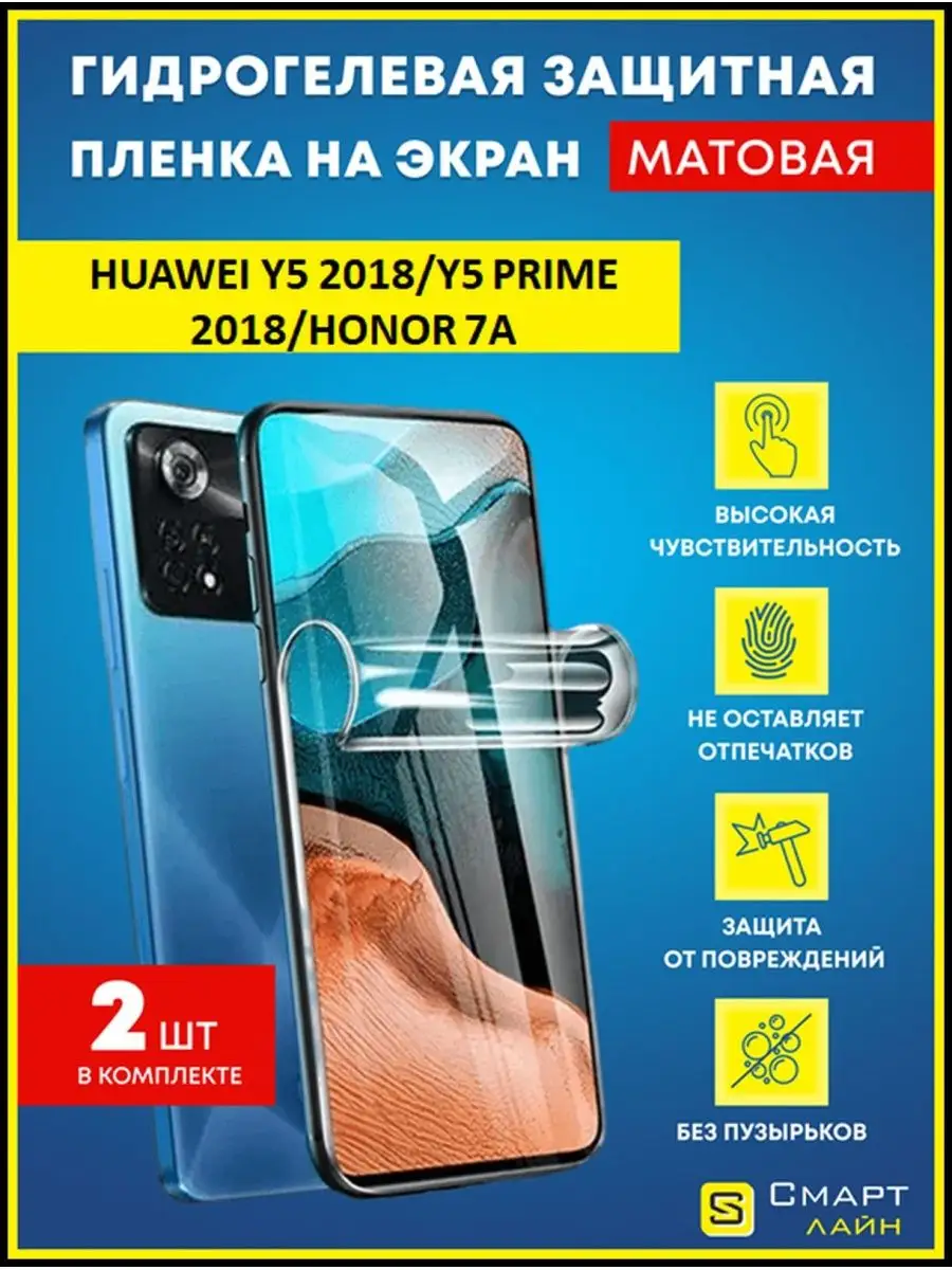 Надёжная гидрогелевая пленка без рамки Huawei Y5 2018 SMART LINE 101360694  купить за 338 ₽ в интернет-магазине Wildberries