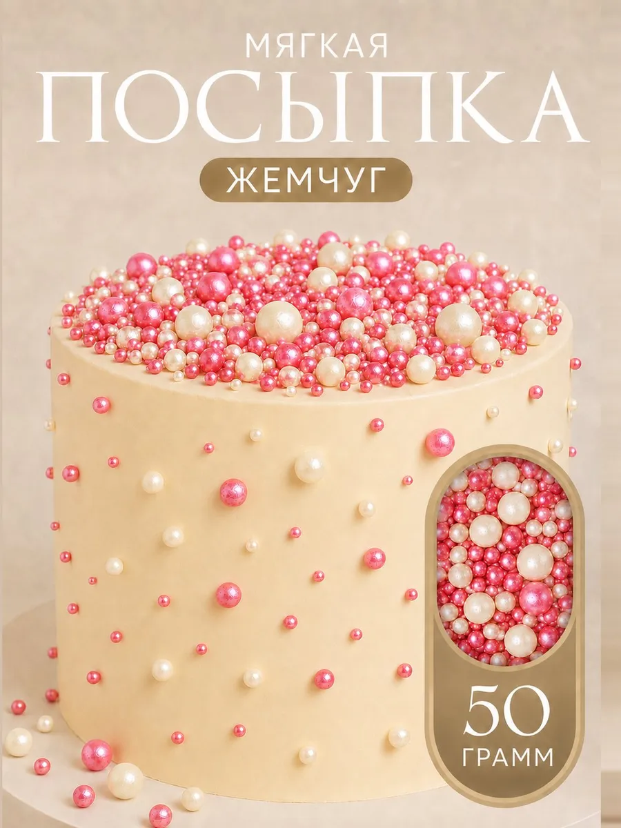 Посыпка кондитерская мягкая шарики для торта