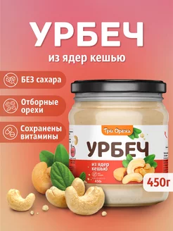 Урбеч натуральный из кешью Три Ореха. 101361328 купить за 456 ₽ в интернет-магазине Wildberries