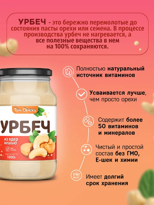 Три Ореха. Урбеч натуральный из кешью, в упаковке 1 кг, фото 2