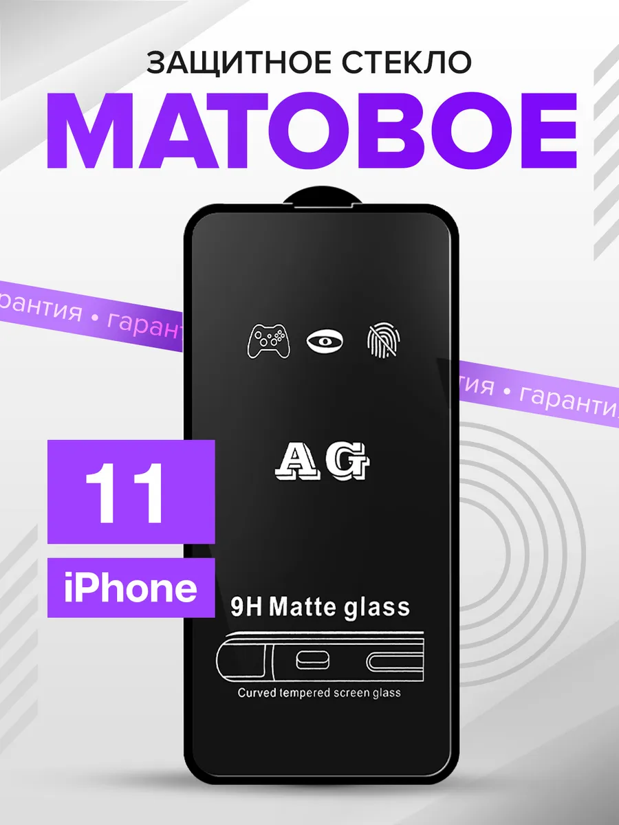 Стекло Iphone 11 матовое