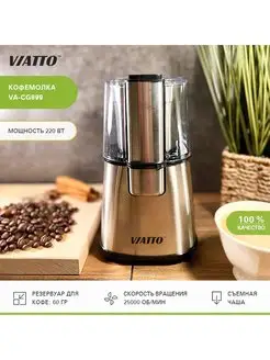 Кофемолка электрическая, арт. VA-CG999 Viatto 101367163 купить за 1 703 ₽ в интернет-магазине Wildberries