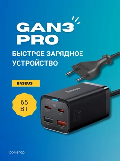 Сетевое зарядное устройство GaN3 Pro BASEUS 101367483 купить за 2 632 ₽ в интернет-магазине Wildberries