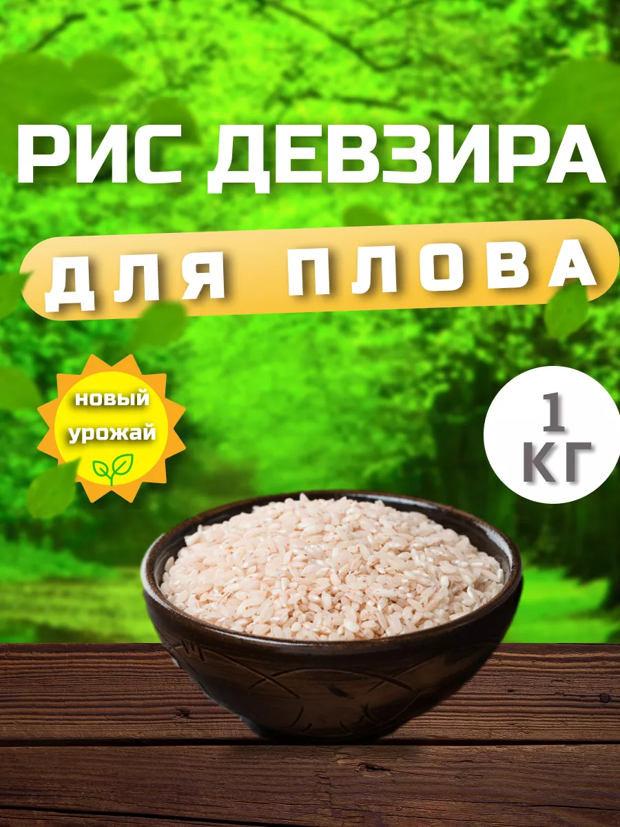 Рис девзира белый (Таджикистан) YASMINAFOODS 101370926 купить в  интернет-магазине Wildberries