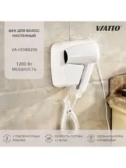 Фен для волос настенный VA-HDW6200 Viatto 101371598 купить за 1 392 ₽ в интернет-магазине Wildberries