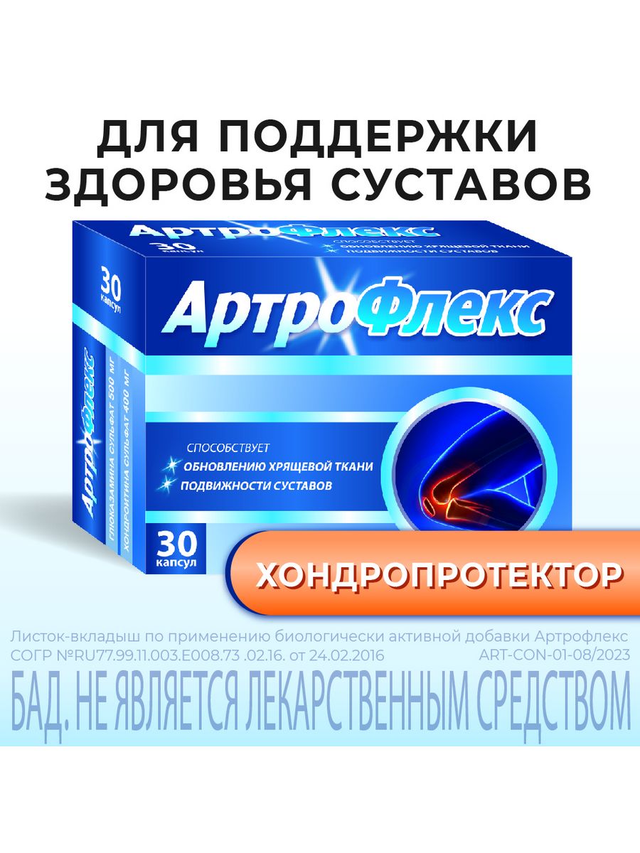 Artroflex. Артрофлекс капсулы. Артрофлекс капсулы инструкция. Артрофлекс капсулы отзывы. Артрофлекс саше.