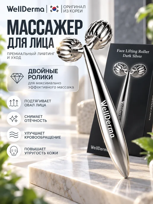 WELLDERMA Массажер для лица роликовый Корея, вариант