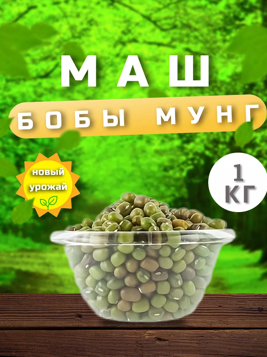 Маш (Узбекистан), свежий урожай YASMINAFOODS 101379052 купить за 428 ₽ в  интернет-магазине Wildberries