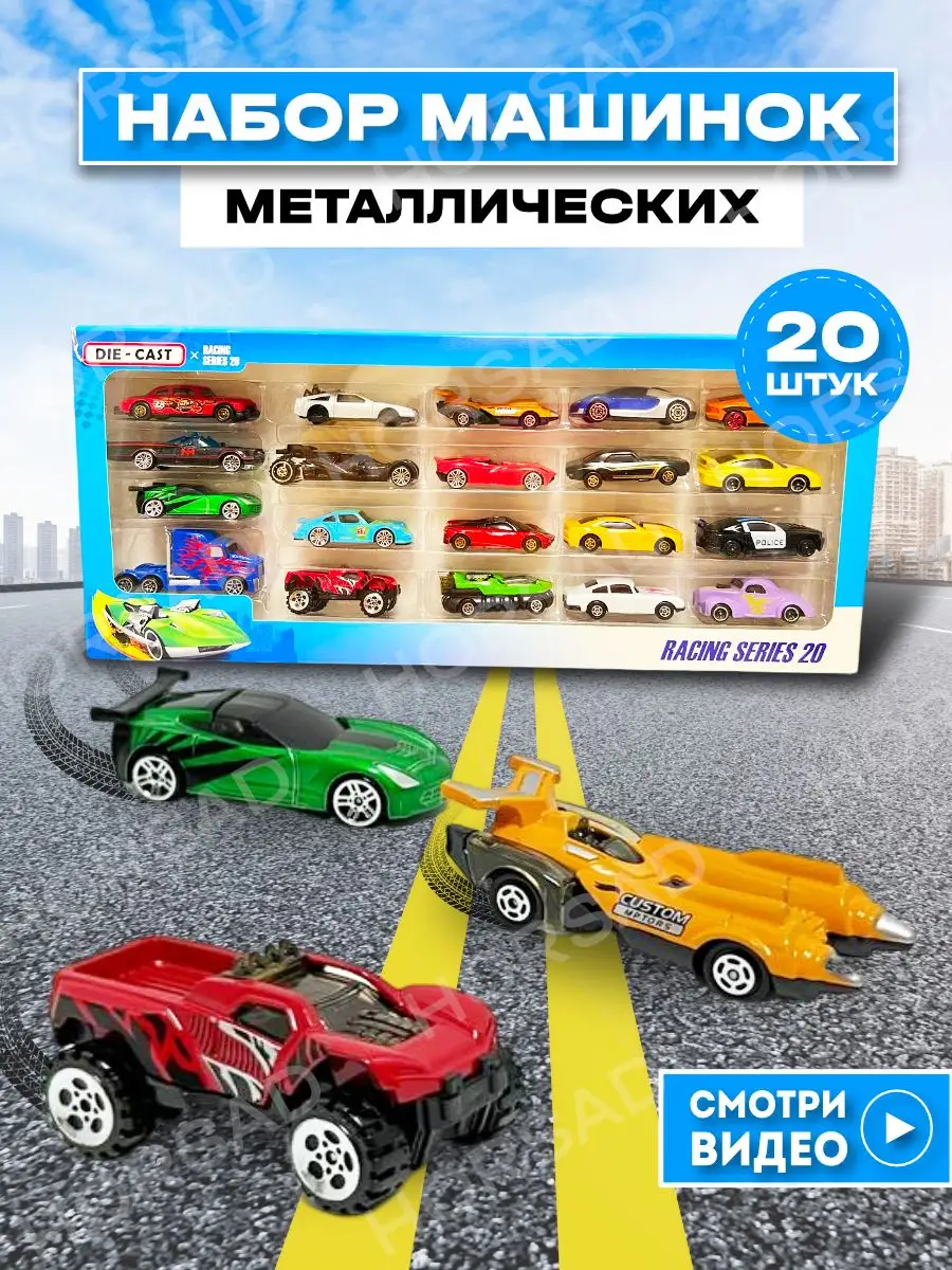 Машинки металлические 20 штук набор для детей HORSAD 101380817 купить за 1  169 ₽ в интернет-магазине Wildberries