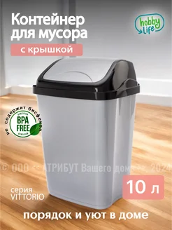 Мусорное ведро, контейнер для мусора 10 л Hobby Life 101381872 купить за 448 ₽ в интернет-магазине Wildberries